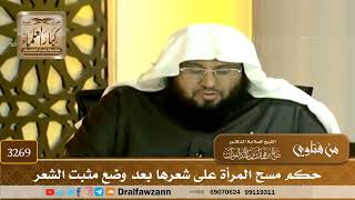 [3269] حكم مسح المرأة على شعرها بعد وضع مثبت الشعر - صالح الفوزان