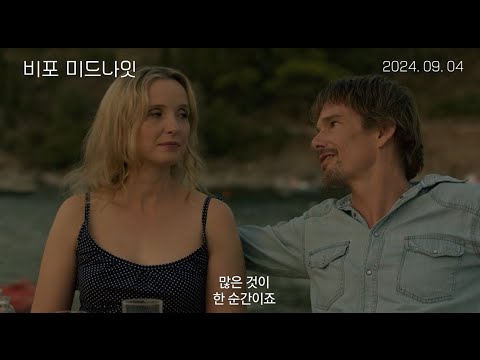 [비포 미드나잇] 메인 예고편