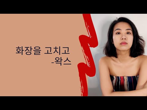 왁스 (2004) - 화장을 고치고
