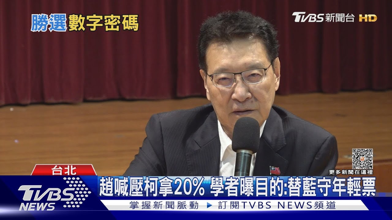 趙喊壓柯拿20% 學者曝目的:替藍守年輕票