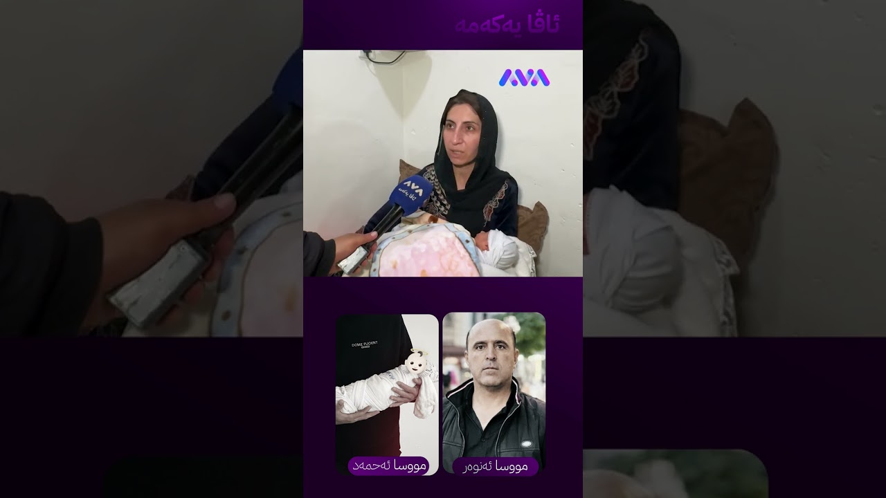 ڤیدیۆ | مووسا لەدایک بوو