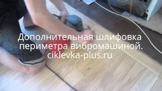 Циклевка и тонировка паркета недорого в москве