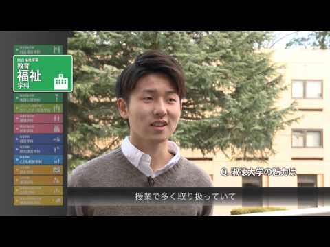 社会福祉学科 2015淑徳大学　学生インタビュー（総合福祉学部　教育福祉学科　健康教育コース）