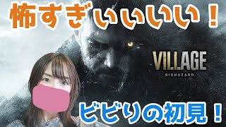 #6 ハイゼンベルクに会えるかなー！！「バイオハザード8：ヴィレッジ(Z版)」ビビりの初見プレイ【女性実況】