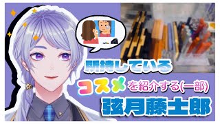 【切り抜き】所持しているコスメを紹介する弦月藤士郎【にじさんじ/弦月藤士郎】