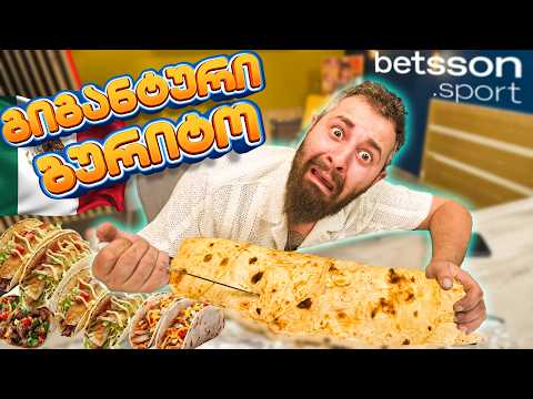 გიგანტური ბურიტოს ჩელენჯი