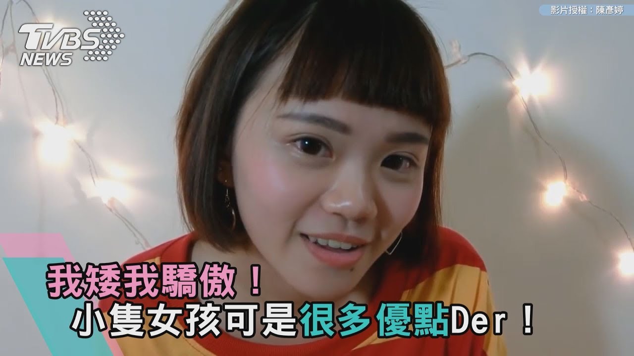 我矮我驕傲！　小隻女孩可是很多優點Der！