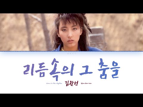Kim Wan-sun (김완선) - Dance in the Rhythm (리듬 속의 그 춤을) [Lyric Video]