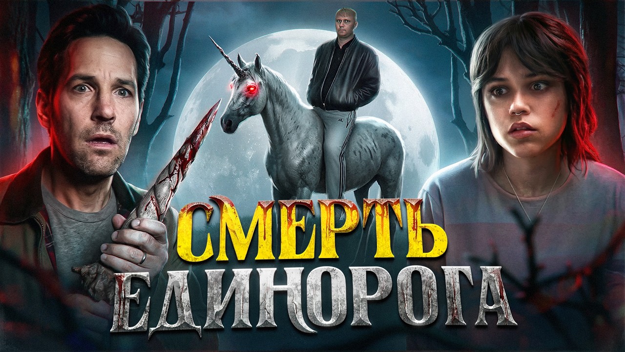 Смерть Единорога - ТРЕШ ОБЗОР на фильм