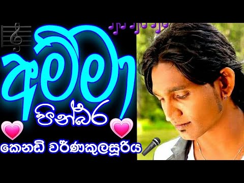පින්බර අම්මා - කෙනඩි වර්ණකුලසූරිය Pinbara Amma - Kenady Warnakulasuriya