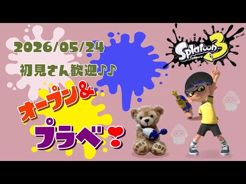 スプラトゥーン3 参加型 ライブ／ 初見さん大歓迎💕キラキラ✨になるオープンかプラベやるよ(｀･ω･´)✨誰でも‼／女性実況