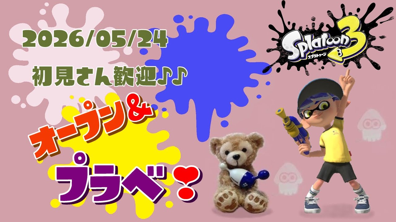 スプラトゥーン3 参加型 ライブ/ 初見さん大歓迎💕キラキラ✨になるオープンかプラベやるよ(`・ω・´)✨誰でも‼/女性実況