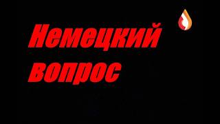 Немецкий вопрос