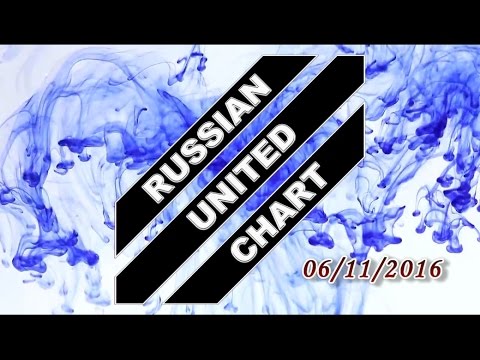 RUSSIAN UNITED CHART (November 6, 2016) [TOP 40 Hot Russia Songs]