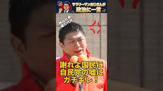【神回】自民党の裏切りに神谷代表がガチギレ！「言ったことはやれよ！」#神谷宗幣 #自民党 #公約違反 #高市早苗  #参政党  #youtubeショート