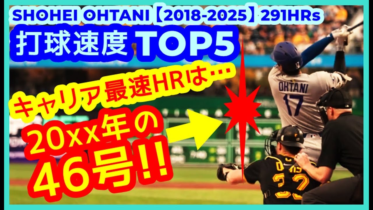 ⚾️大谷翔平キャリア最速ホームランTOP5【2018-2025 全291本塁打中】