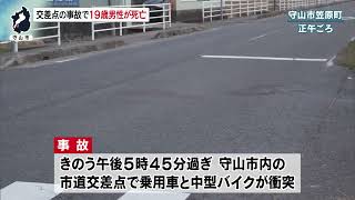 1月8日【びわ湖放送ニュース】乗用車と中型バイクが交差点で衝突し１９歳男性が死亡