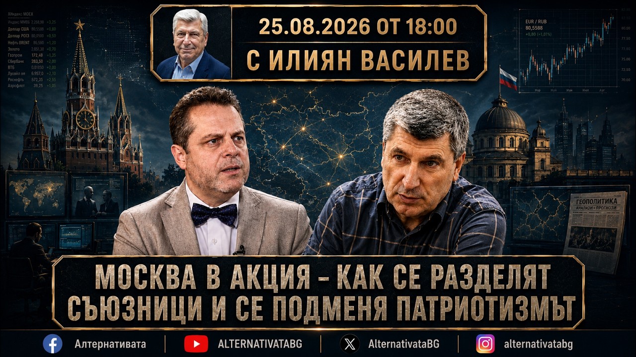 АЛТЕРНАТИВАТА С ИЛИЯН ВАСИЛЕВ | 14.08.2026