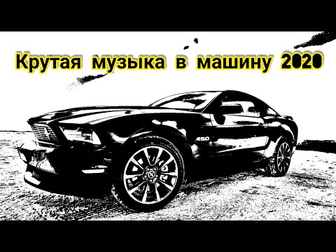 Крутая музыка в машину 2020 / @DJYURAN / Music and Club paradise.