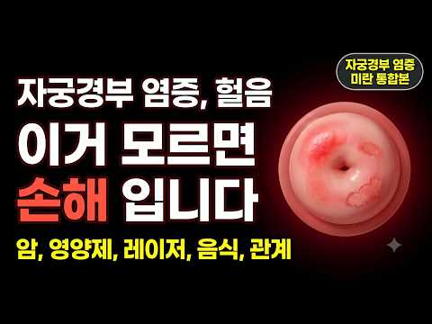 자궁경부가 헐고 염증이 반복되는 진짜 이유, 방치하면 이렇게 됩니다 (재발 관리 완전 정리)