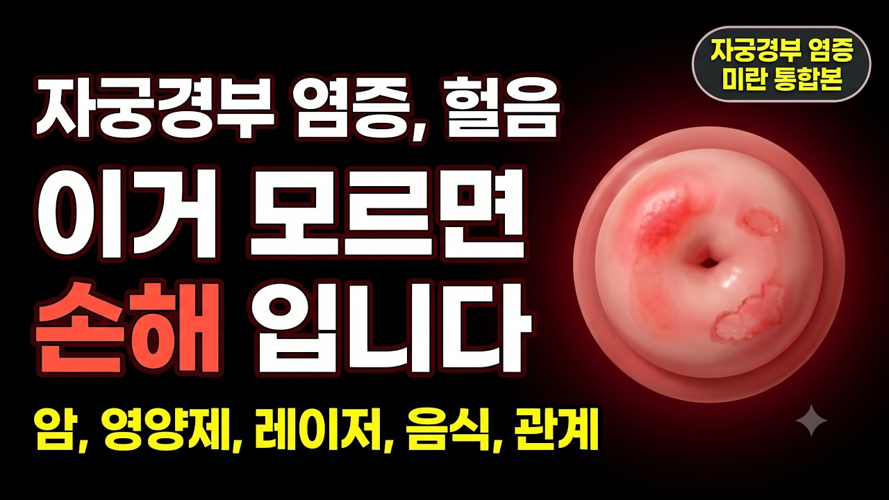 자궁경부가 헐고 염증이 반복되는 진짜 이유, 방치하면 이렇게 됩니다 (재발 관리 완전 정리)
