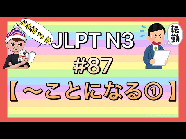 N3文法 #87【〜ことになる①】(決定) Let's Learn Japanese!!（JLPT Grammar）