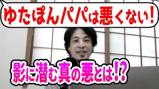 【ひろゆき切り抜き】「ゆたぼんパパが悪い!」なら本当に悪いのはおじいちゃん!?【フル字幕】