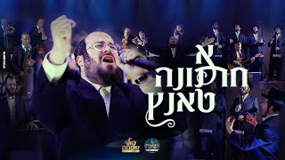 א חתונה טאנץ! יוסל לייפער, נשמה, תזמורת פול שמחה | Yossi Leifer, Neshama, Full Simcha Orchestra