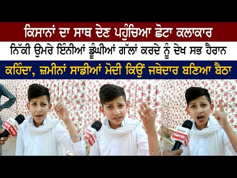 ਕਿਸਾਨਾਂ ਦਾ ਸਾਥ ਦੇਣ ਪਹੁੰਚਿਆ ਛੋਟਾ ਕਲਾਕਾਰ