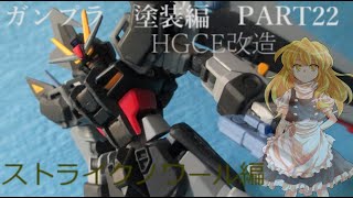 【ガンプラ改造】後編/HGCE基準のストライクノワールを作ってみた【ゆっくり実況】