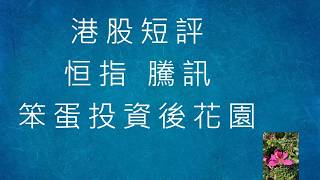 港股短評 - 長中短線展望 - 2026-10-25 - 道指+納指+標普+上証+恒指+騰訊+匯豐 [笨蛋投資後花園]