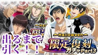 【テニラビ】真田弦一郎の仮装がなくちゃHalloweenは始まらないでしょ！🎃👻♡【復刻ガチャ】