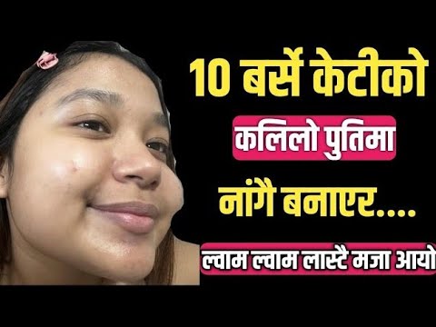 १० बर्से केटीको कलिलो पुती चिकेको कथा |छिराउन गारो भयो Youn Katha | Nepali Katha |chikeko katha