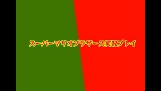 スーパーマリオブラザーズ実況