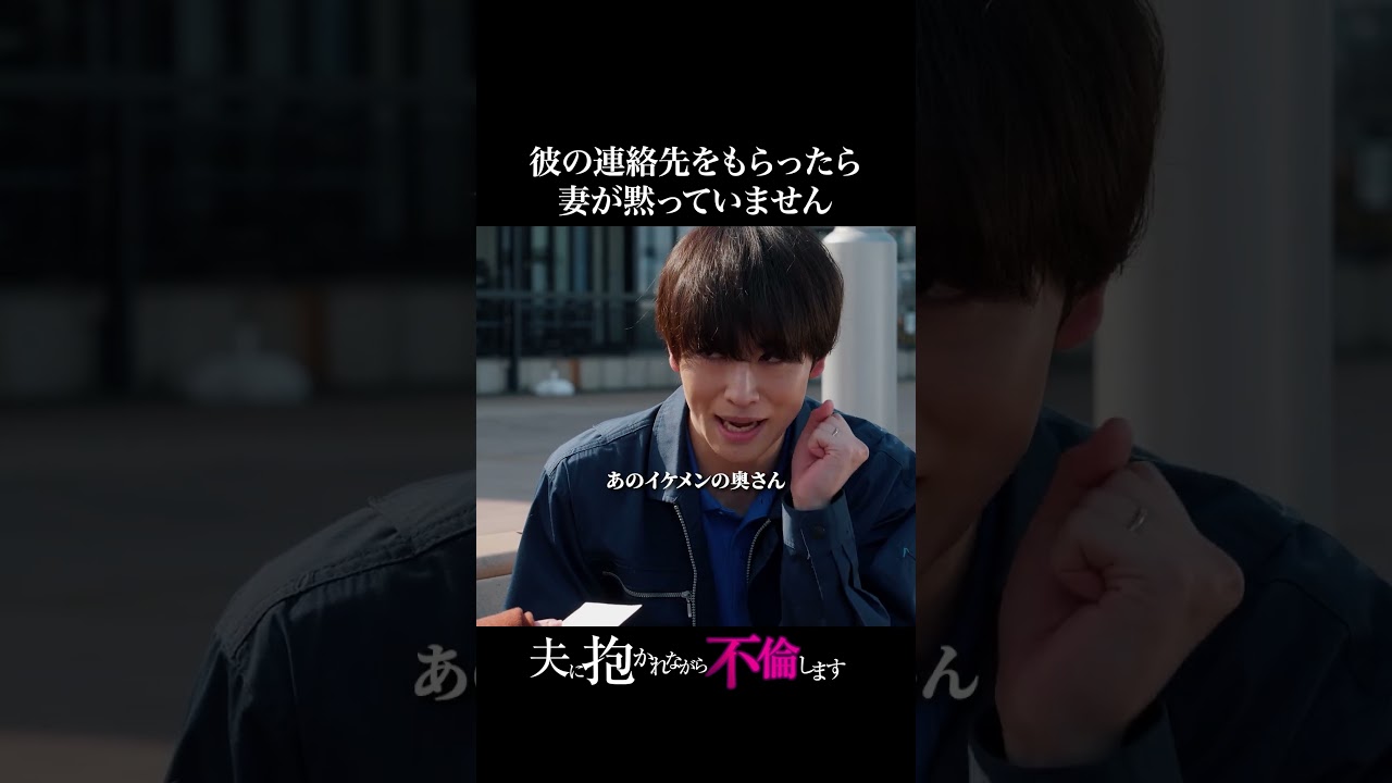 連絡先交換は不倫？ #ながら不倫 #ショートドラマ #不倫 #タテドラ