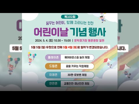 인천광역시 제102회 어린이날 축제에 초대합니다!