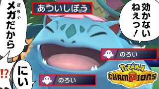 【要塞】“のろい”を積み続けるウチの「ぽっちゃりメガフシギバナ」が突破不可能な件😂www【season2-3】【Pokémon Champions/ポケモンチャンピオンズ】【29日目】