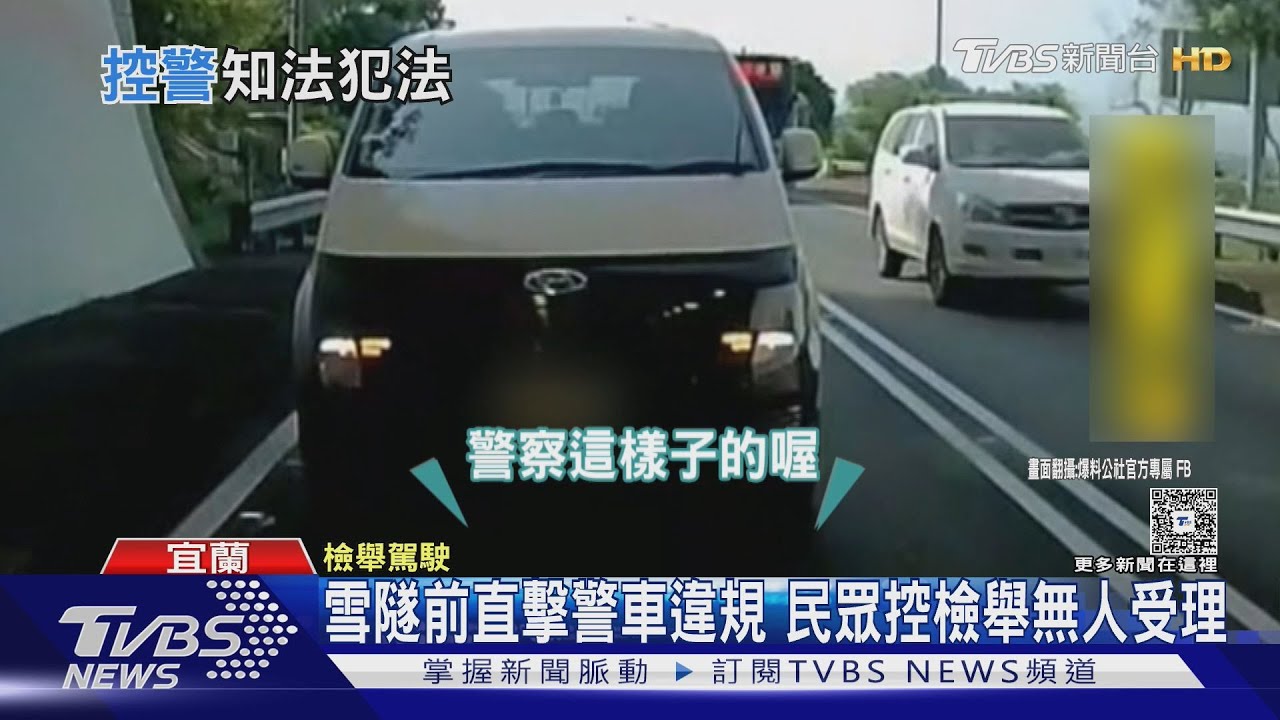 雪隧前直擊警車違規　民眾控檢舉無人受理