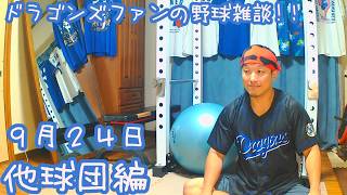 9/24 カープと巨人の試合を楽しむ  【ドラゴンズファンの野球雑談】