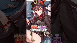 胡桃の魅力【原神】#原神 #shorts