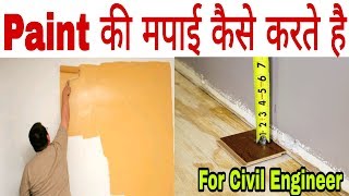 How to do Paint Measurement  Paint की मप�