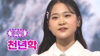 김다현 - 천년학