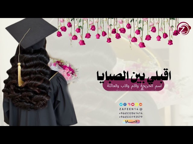 أقبلي بين الصبايا