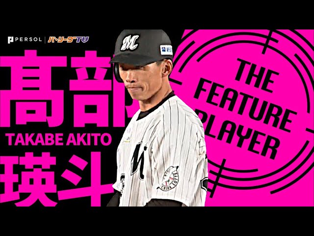 マリーンズ・高部瑛斗『その勝負強さが さらにチーム押し上げる』《THE FEATURE PLAYER》