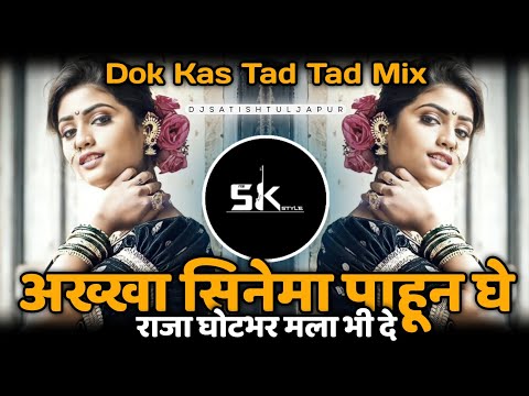 Akhha Cinema Pahun Ghe | Insta Viral Dj Song | Akhha Cinema Pahun Ghe Dj Song | Dj Satish In The Mix