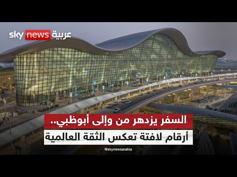 فيديو | في ظل تحديات قطاع الطيران.. أبوظبي تسجل نموا مضاعفا في حركة السفر | #ستوديو_وان_مع_فضيلة
