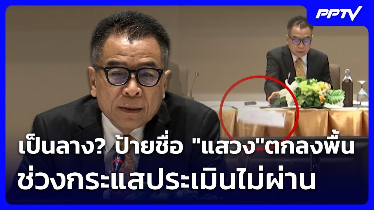 เป็นลาง? ป้ายชื่อ "แสวง"ตกลงพื้น ช่วงกระแสประเมินไ?