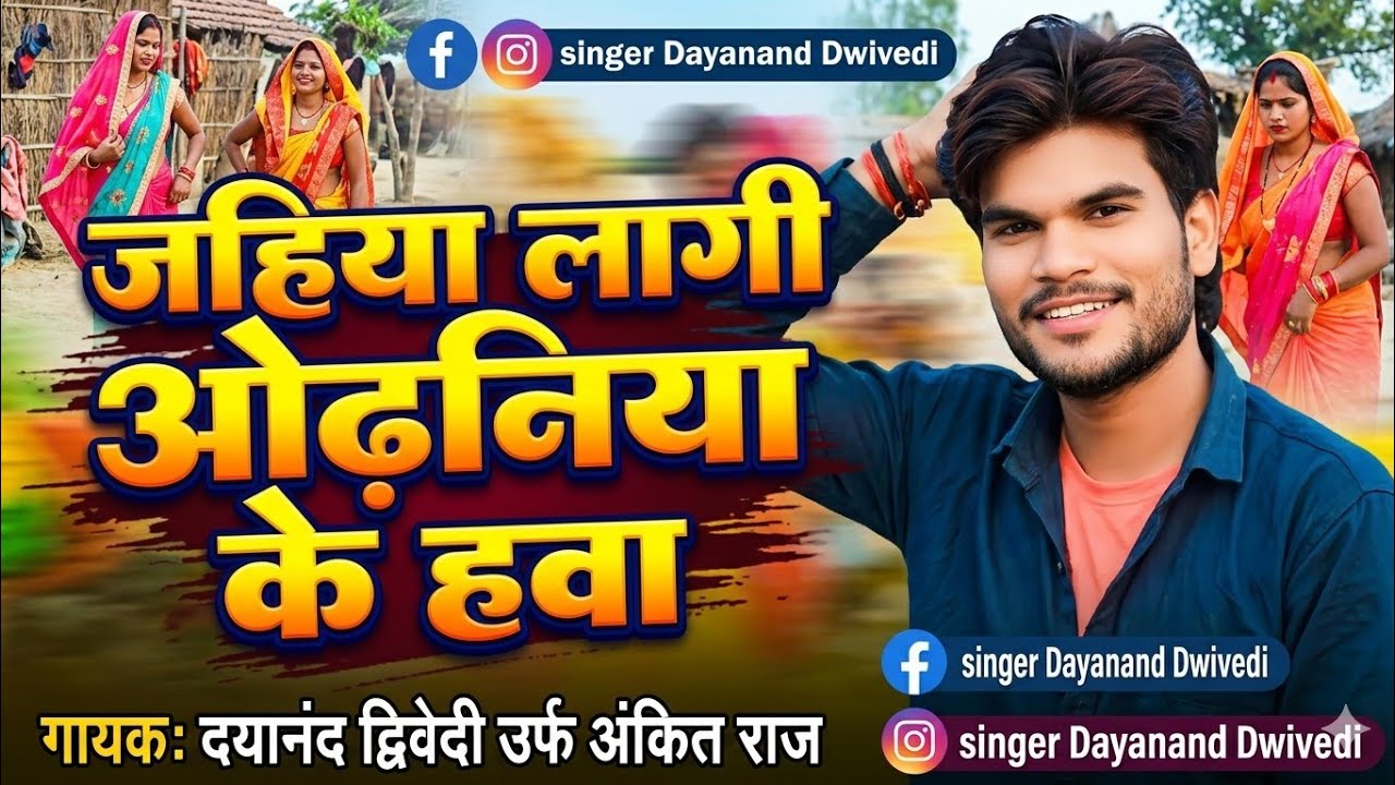 # Bhojpuri Song Jahiya laagi odhniya ke hawa   Dayanand Dwivedi Ankit Raj