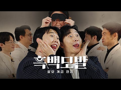脱发阶级战争顶级对决⚡毛杰林最强者是？  | 黑白毛发（W. 黄正旭院长）