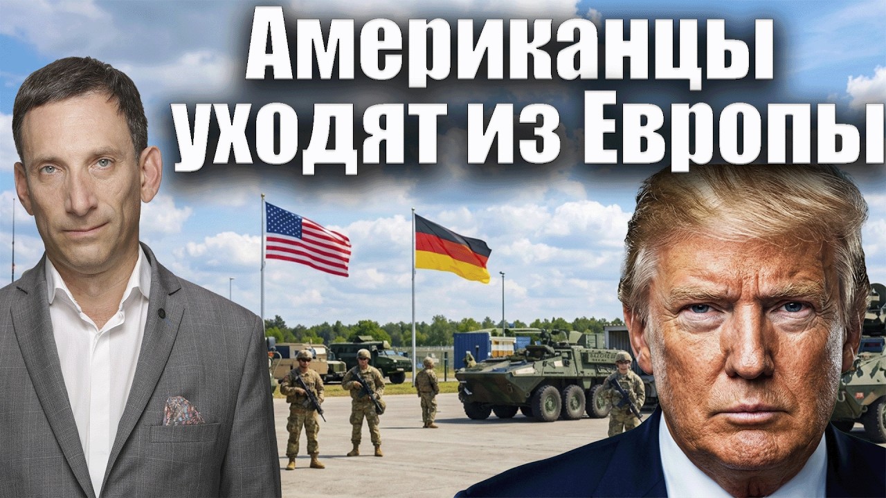 Американцы уходят из Европы | Виталий Портников